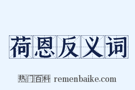 荷恩反义词是什么意思的图片
